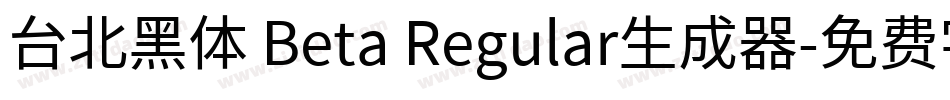 台北黑体 Beta Regular生成器字体转换